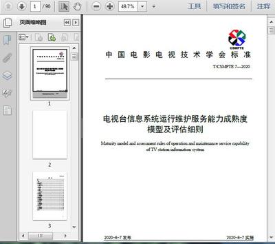 電視臺信息系統(tǒng)運(yùn)行維護(hù)服務(wù)能力成熟度模型及評估細(xì)則(T/2020)解讀